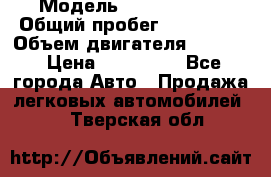  › Модель ­ GMC Savana › Общий пробег ­ 200 000 › Объем двигателя ­ 5 700 › Цена ­ 485 999 - Все города Авто » Продажа легковых автомобилей   . Тверская обл.